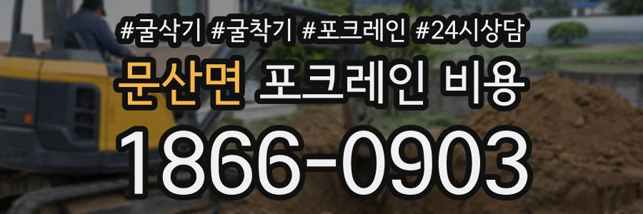 문산면 포크레인비용 상담 전화 1866-0903