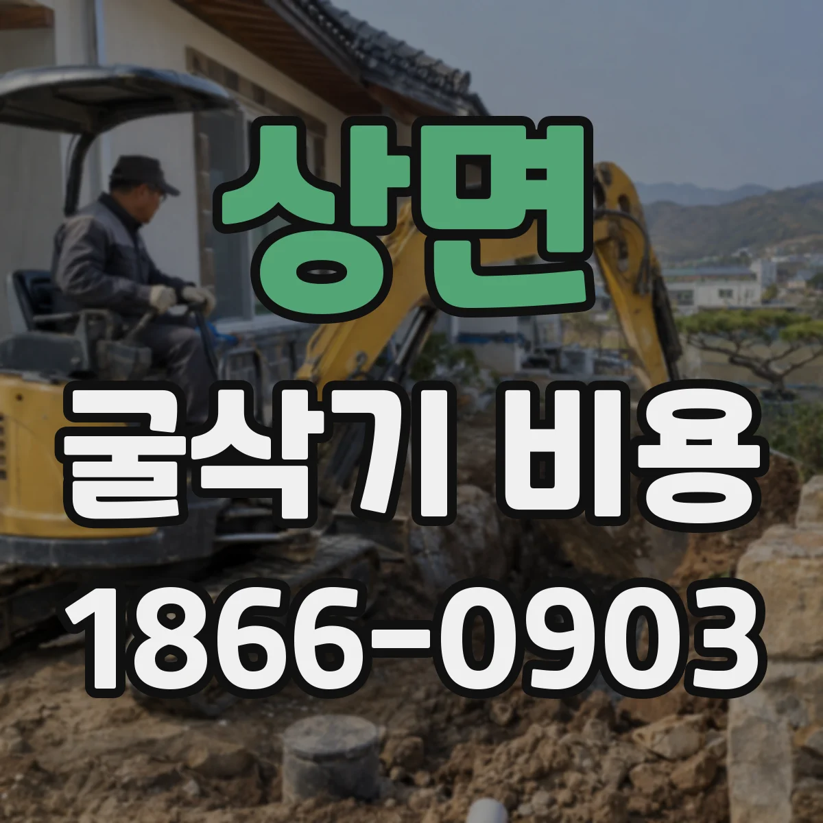 상면 굴삭기 비용