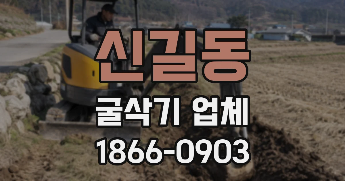 신길동 굴삭기 업체