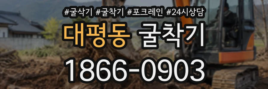 대평동 굴착기 상담 전화 1866-0903