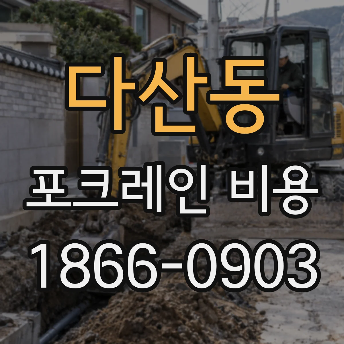 다산동 포크레인 비용