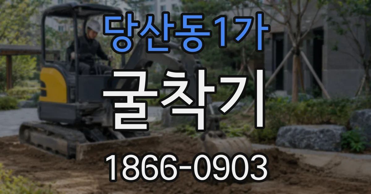 당산동1가 굴착기