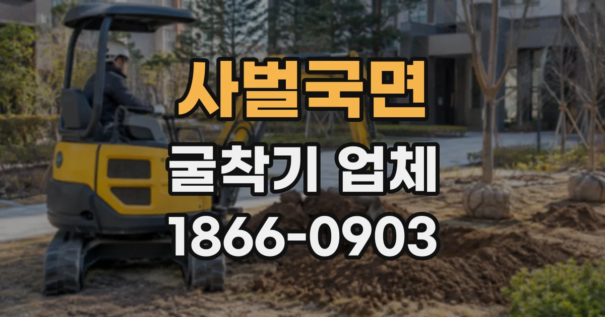 사벌국면 굴착기업체