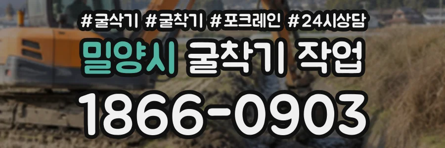 밀양시 굴착기작업 상담 전화 1866-0903