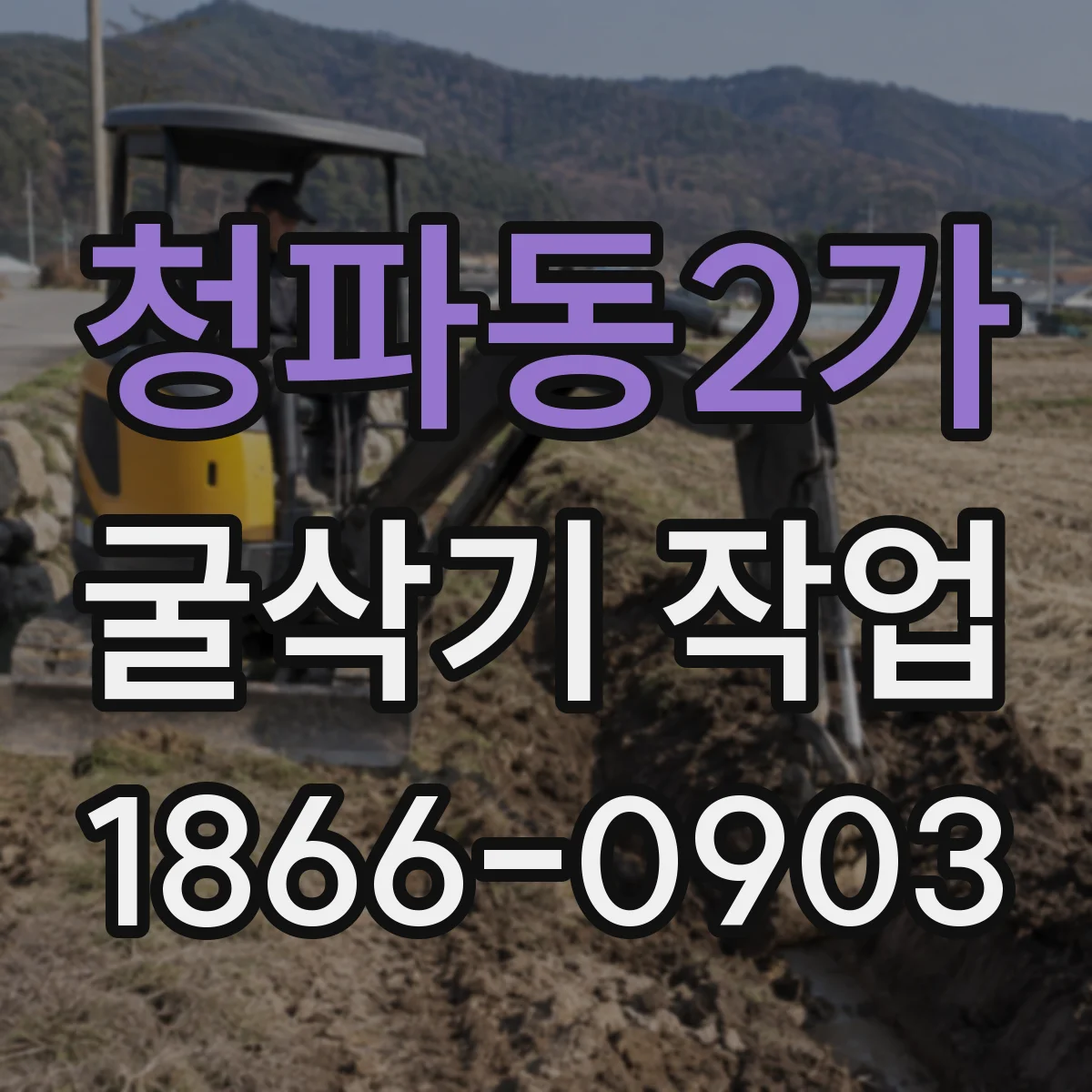 청파동2가 굴삭기 작업