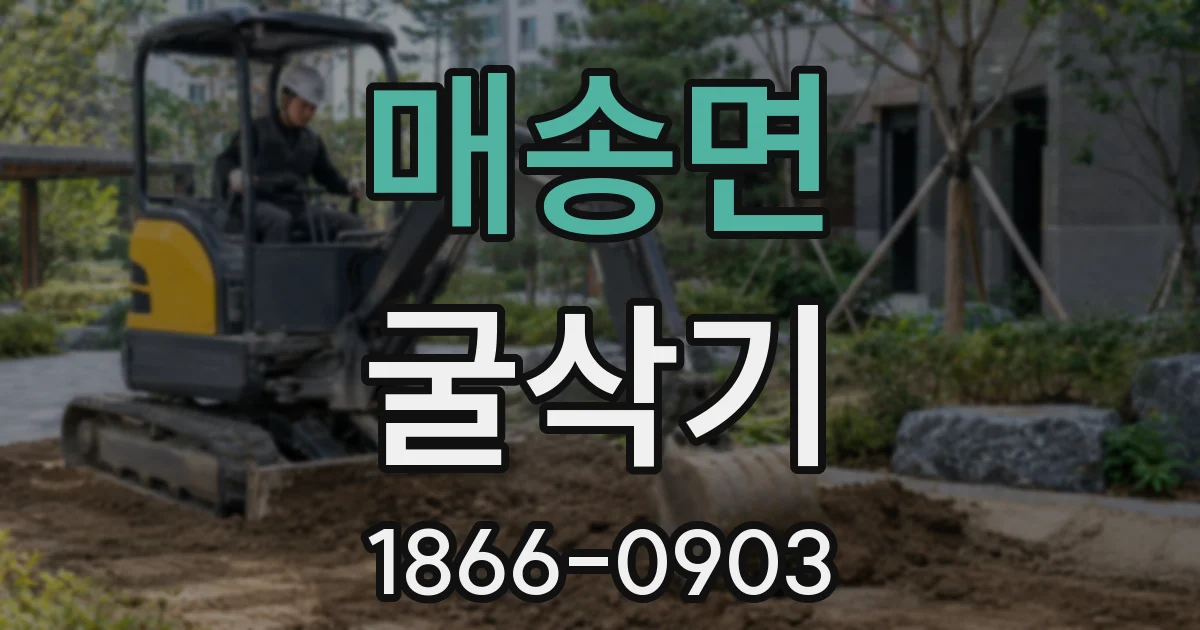 매송면 굴삭기