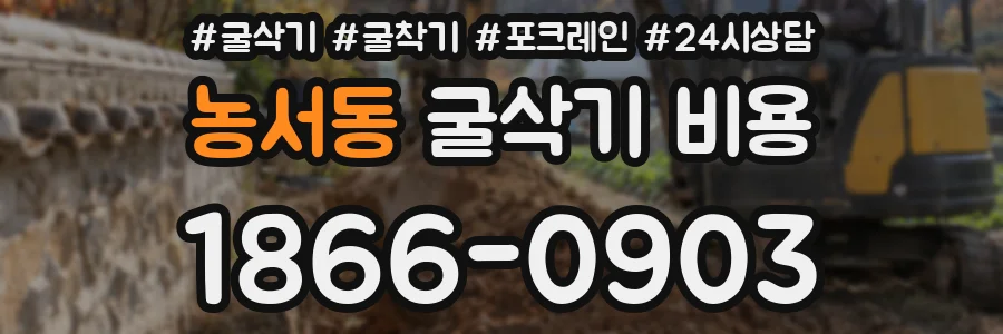 농서동 굴삭기 비용