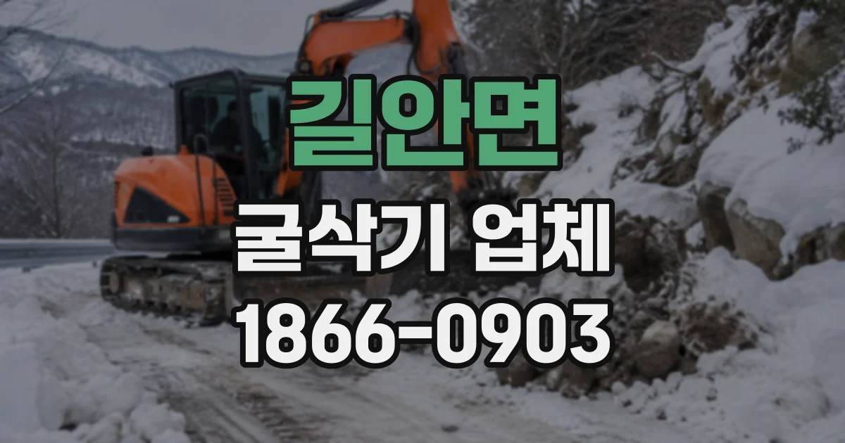 길안면 굴삭기업체