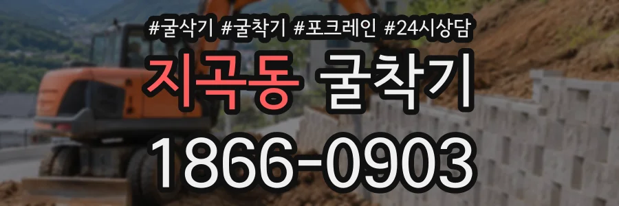 지곡동 굴착기 상담 전화 1866-0903