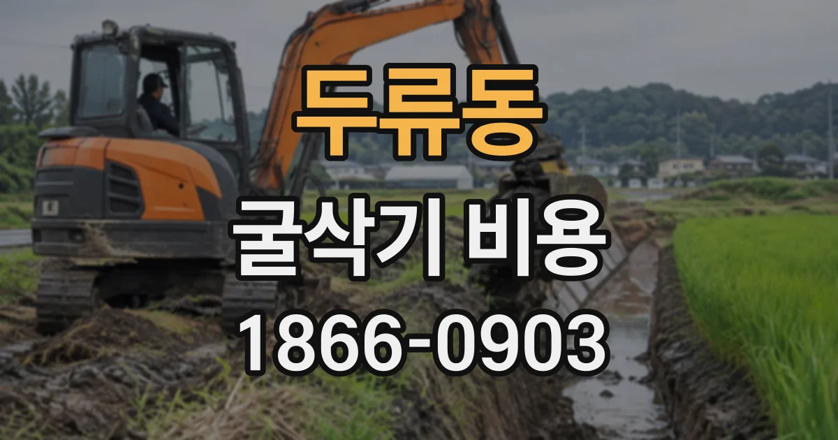 두류동 굴삭기비용
