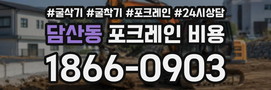 담산동 포크레인비용 상담 전화 1866-0903