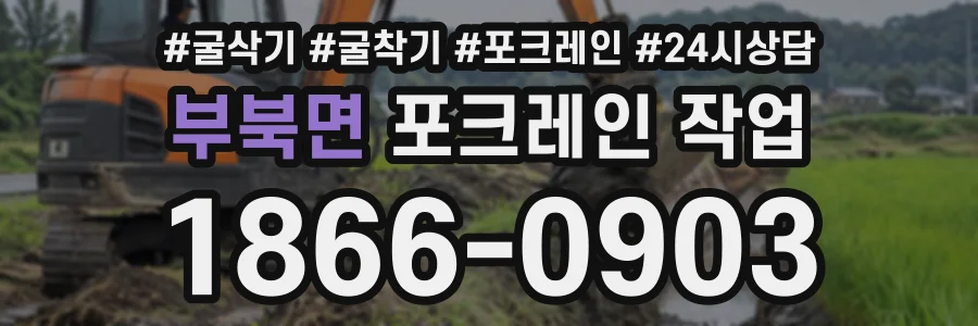 부북면 포크레인작업 상담 전화 1866-0903