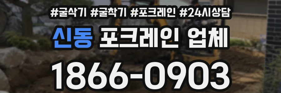 신동 포크레인 업체