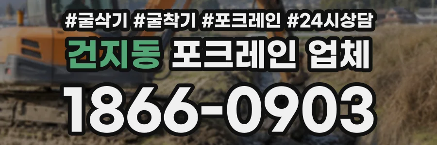 건지동 포크레인업체 상담 전화 1866-0903