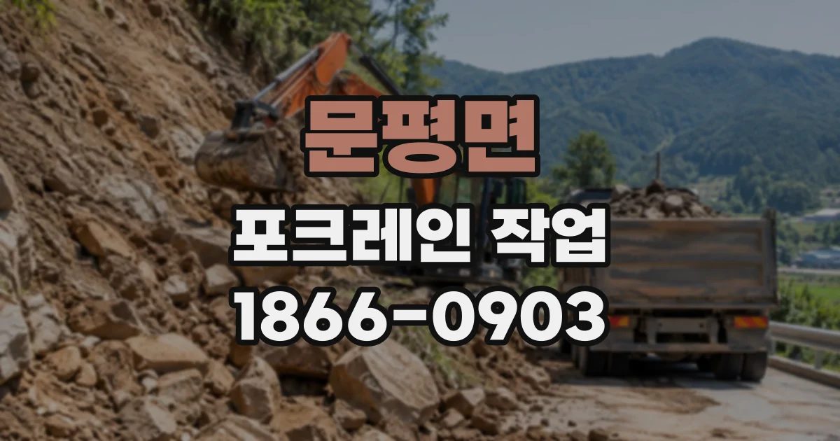 문평면 포크레인작업
