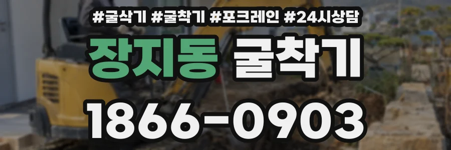 장지동 굴착기