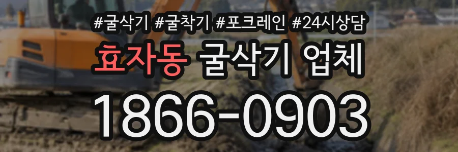 효자동 굴삭기업체 상담 전화 1866-0903