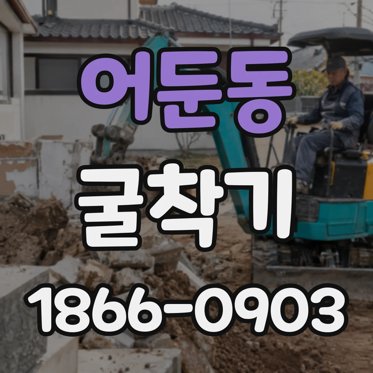 어둔동 굴착기