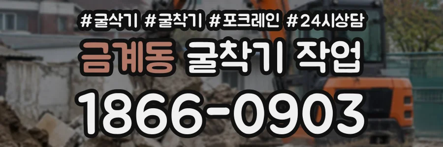 금계동 굴착기작업 상담 전화 1866-0903