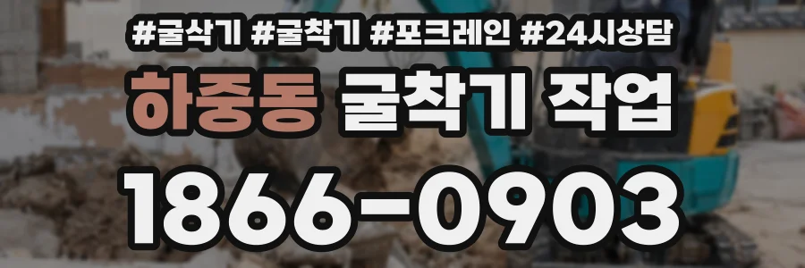 하중동 굴착기 작업