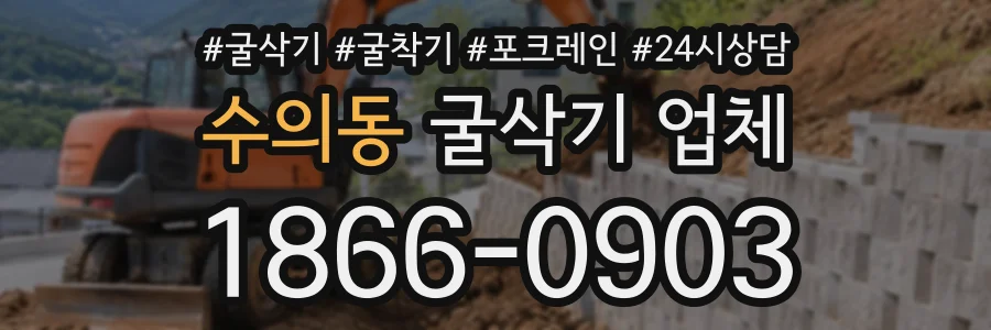 수의동 굴삭기업체 상담 전화 1866-0903