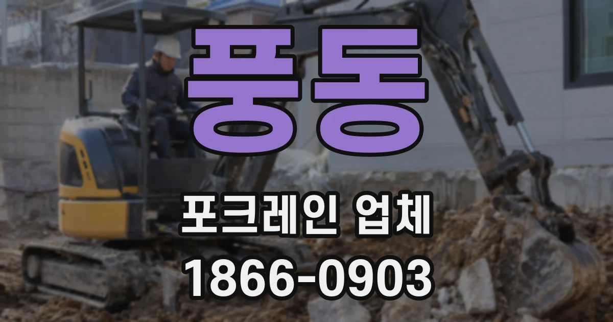 풍동 포크레인 업체
