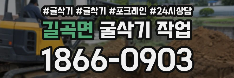 길곡면 굴삭기작업 상담 전화 1866-0903