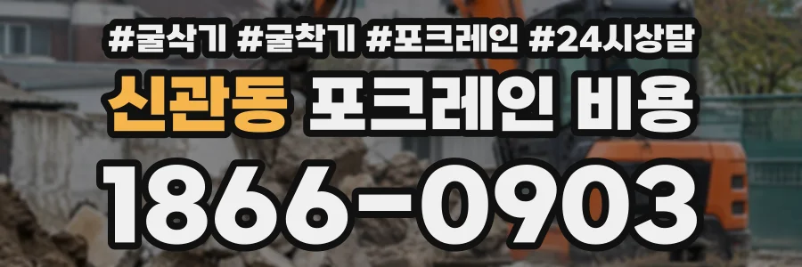 신관동 포크레인비용 상담 전화 1866-0903