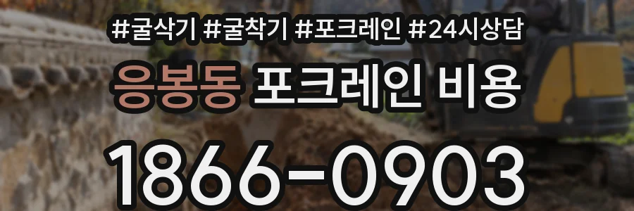 응봉동 포크레인 비용