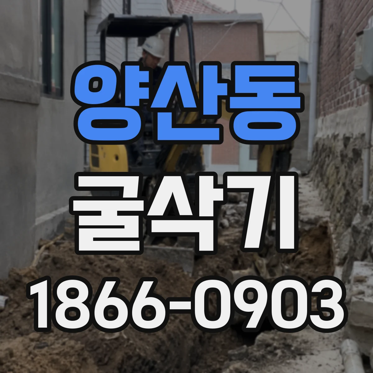 양산동 굴삭기