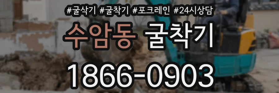 수암동 굴착기