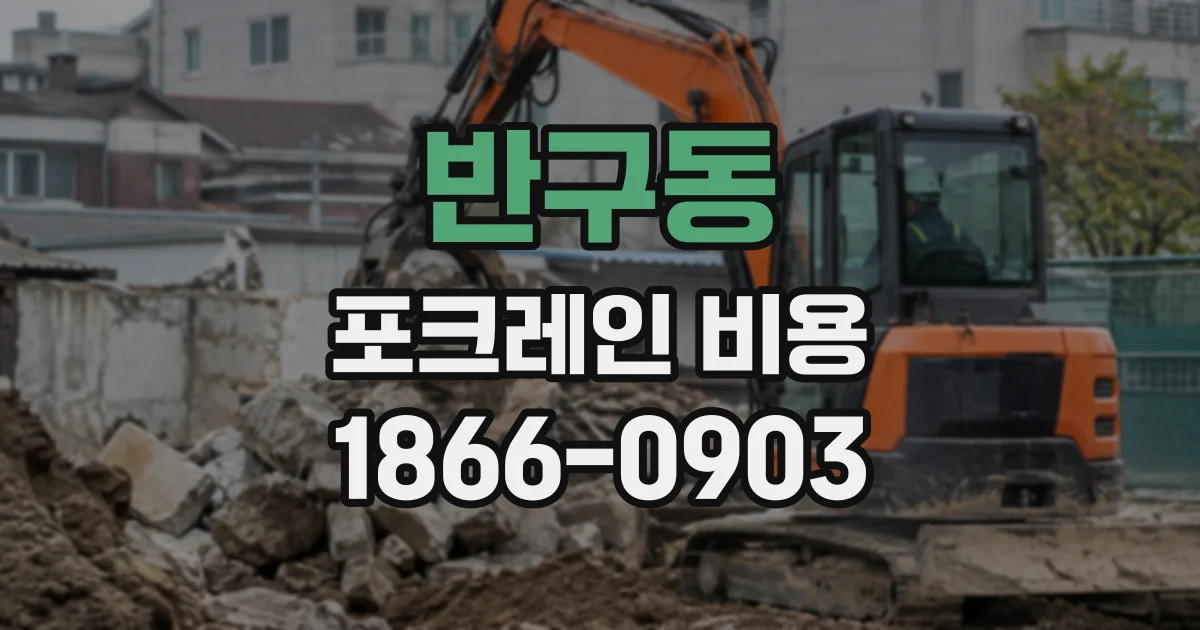 반구동 포크레인비용