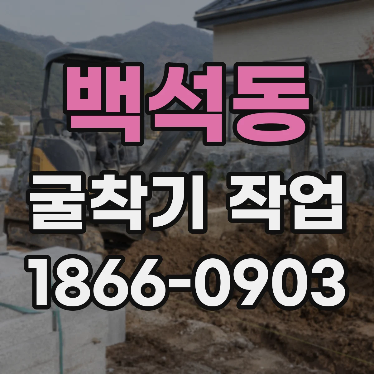 백석동 굴착기 작업