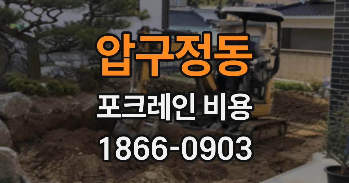 압구정동 포크레인 비용