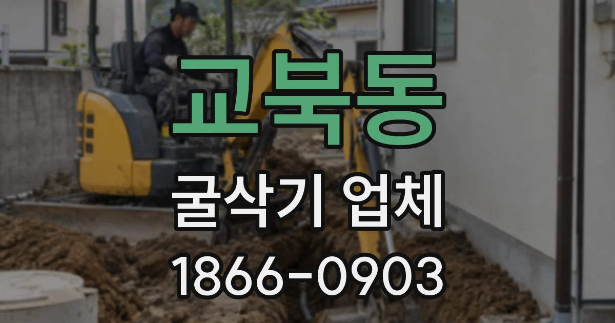 교북동 굴삭기 업체