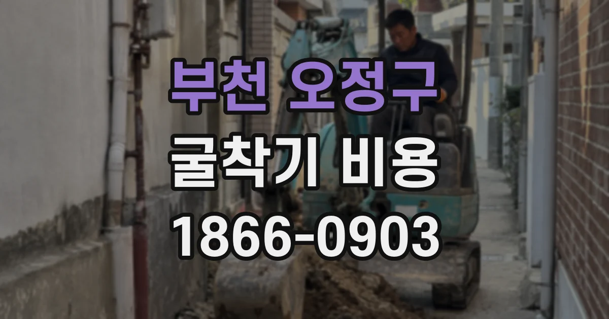 부천 오정구 굴착기 비용