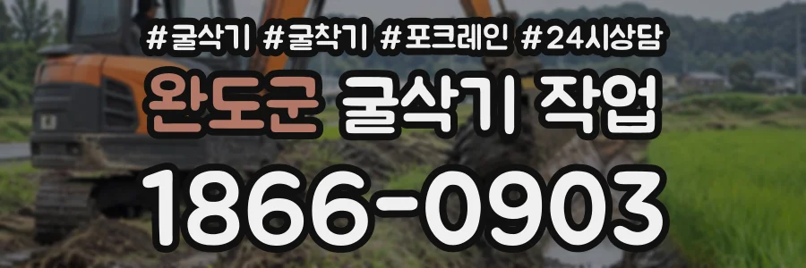 완도군 굴삭기작업 상담 전화 1866-0903