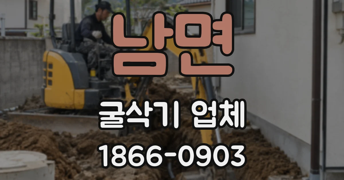 남면 굴삭기 업체