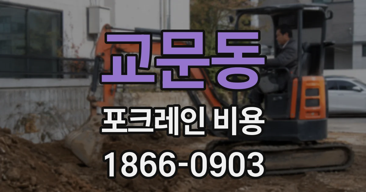 교문동 포크레인 비용