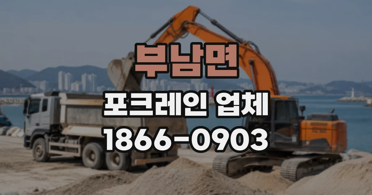 부남면 포크레인업체
