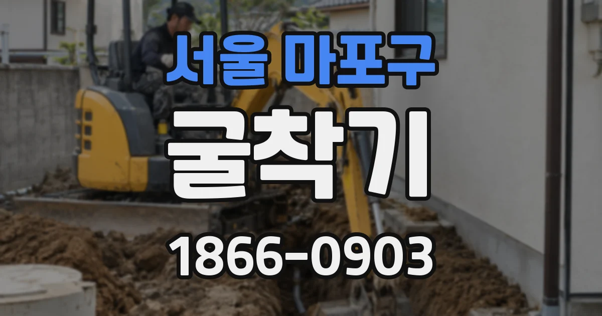 서울 마포구 굴착기