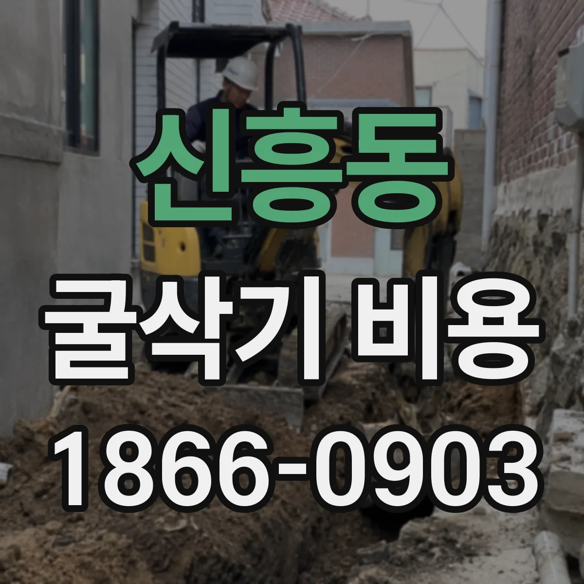 신흥동 굴삭기 비용
