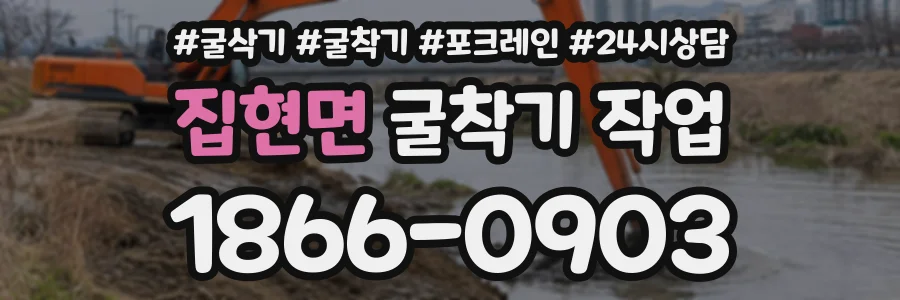 집현면 굴착기작업 상담 전화 1866-0903
