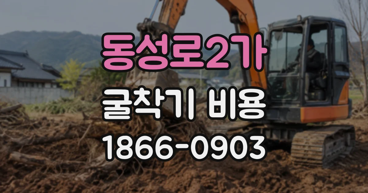 동성로2가 굴착기비용