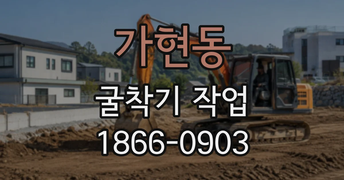 가현동 굴착기작업