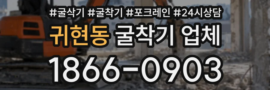 귀현동 굴착기업체 상담 전화 1866-0903