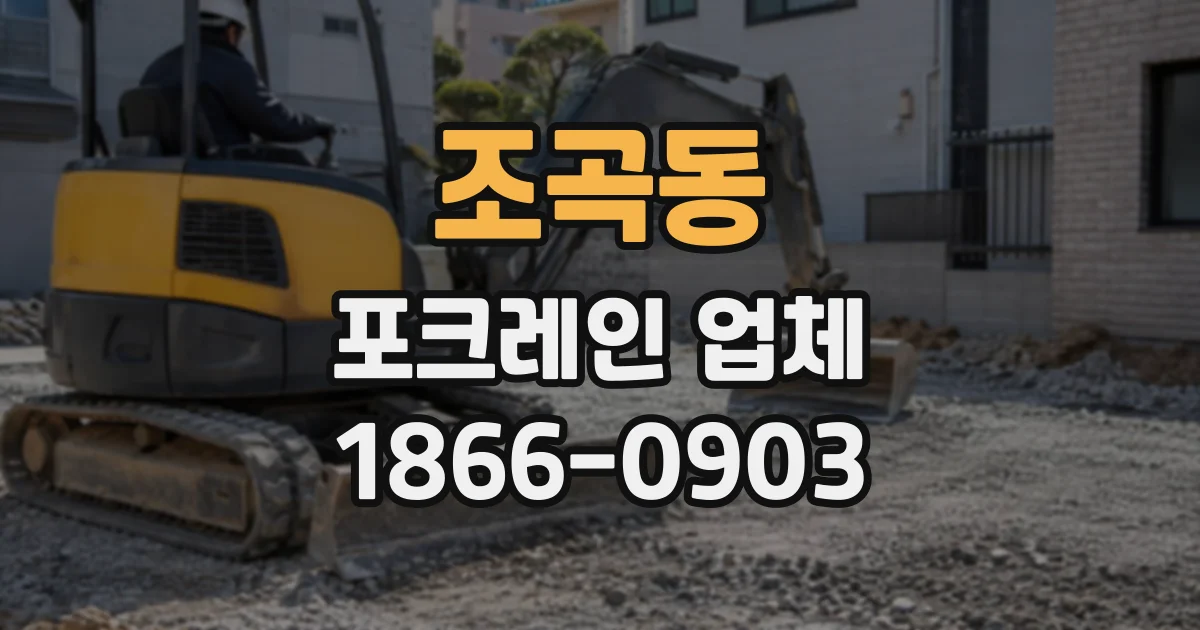 조곡동 포크레인업체