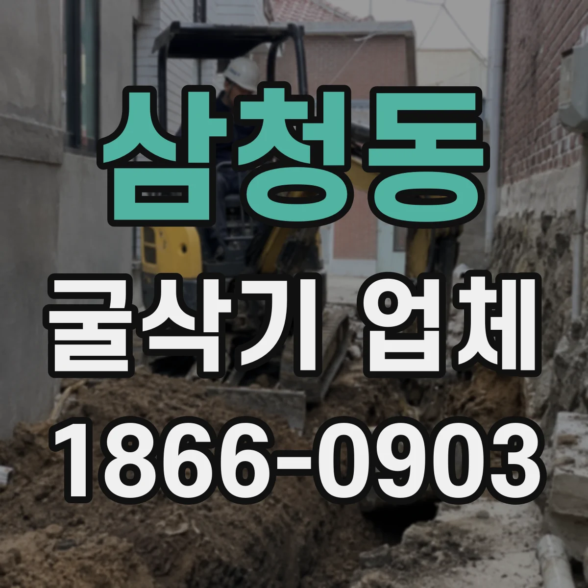 삼청동 굴삭기 업체