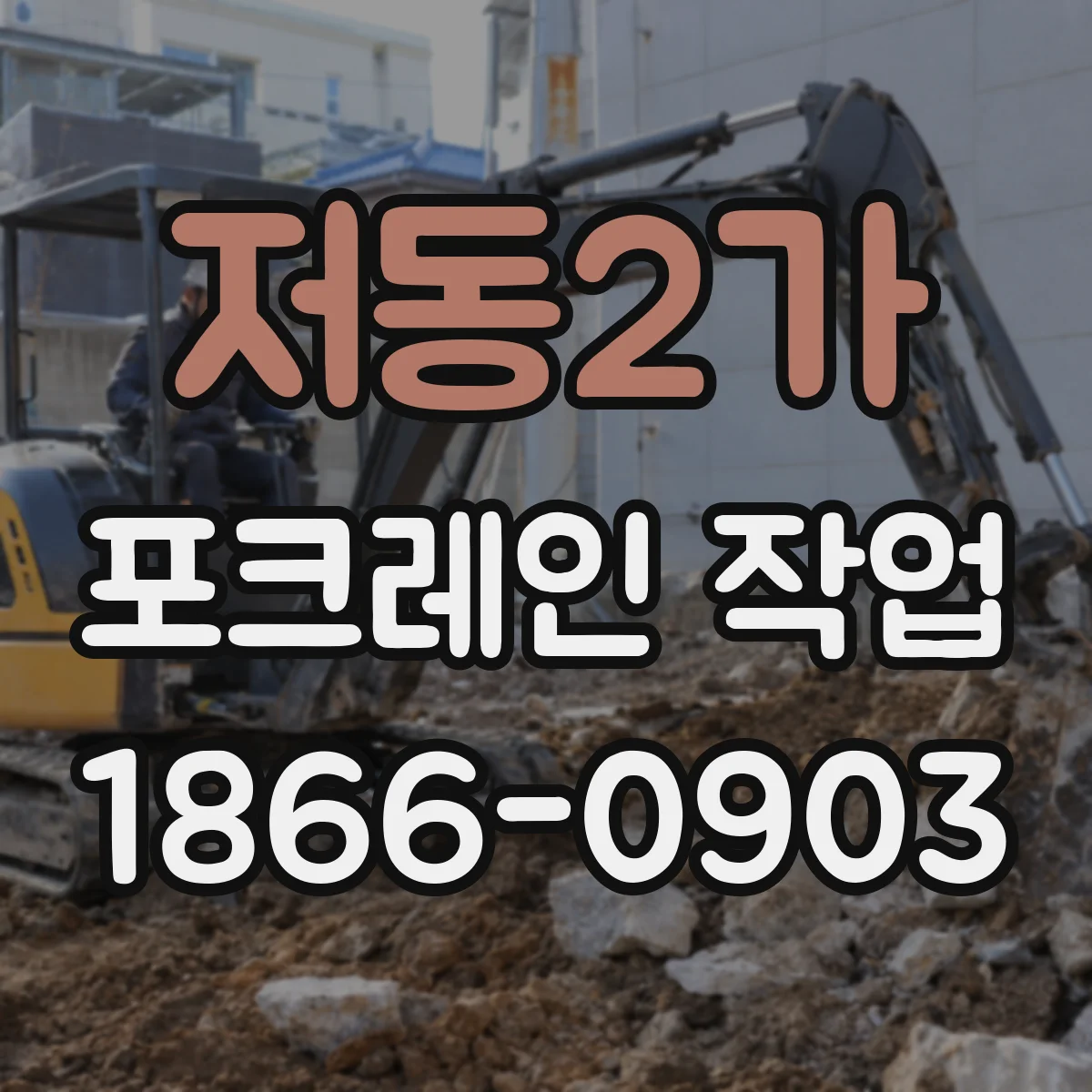 저동2가 포크레인 작업