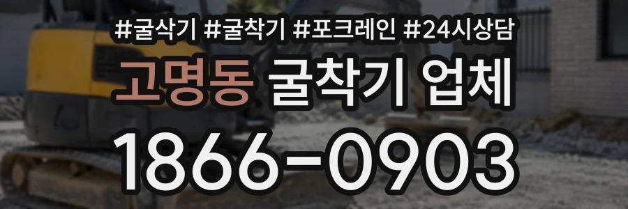 고명동 굴착기업체 상담 전화 1866-0903